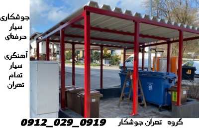 بزرگراه امام علی شماره تلفن آهنگر جوشکاری سیار در بزرگراه امام علی
