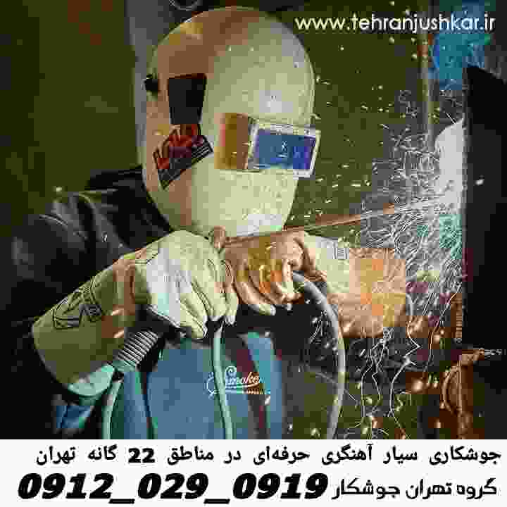 بزرگراه امام علی آهنگری سیار-جوشکاری سیار بزرگراه امام علی