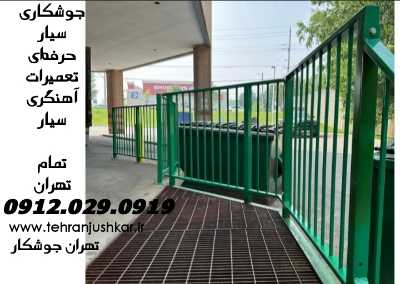 بزرگراه امام علی جوشکار آهنگر حرفه‌ای بزرگراه امام علی